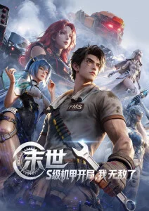 黑米影院悬疑动漫零号观测站封面